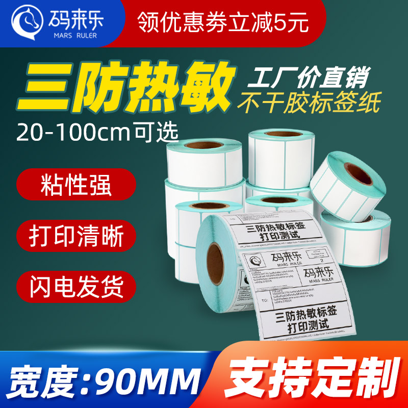三防热敏标签纸90*60 30 40 45 50 70 80 100*100 120 E邮宝超市服装烟草条码打印纸快递面单加粘加厚不干胶