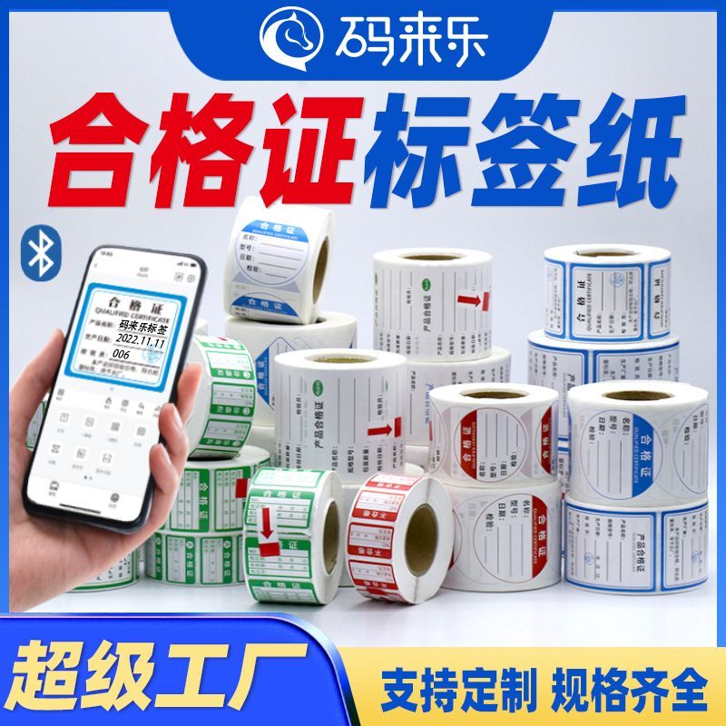 码来乐热敏纸便携可定制不干胶