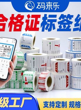 产品合格证不干胶标签贴纸不合格绿色计量检验特采质检检定标签商标贴纸定做吊牌卡片保修卡不干胶印刷