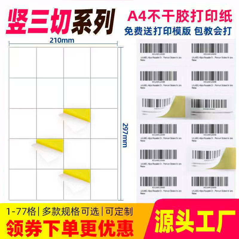 A4不干胶打印纸竖3刀内切割8 12 16 20 24 28 32 36 40 44格亚光面亮面条码标签纸分切激光喷墨哑面书写贴纸