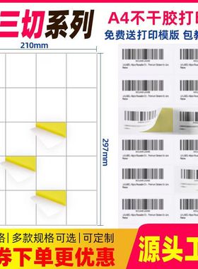 A4不干胶打印纸竖3刀内切割8 12 16 20 24 28 32 36 40 44格亚光面亮面条码标签纸分切激光喷墨哑面书写贴纸