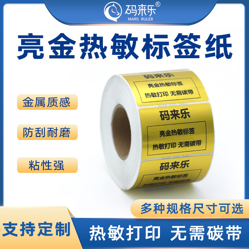 方形亮金热敏不干胶打印贴纸姓名贴珠宝首饰手镯盒日化标识可定制20 30 32 40 50 60 70 80 90 100便携式自粘
