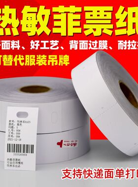 空白热敏裁床标水洗唛防水卷装合格证打印卡纸30 40 50 80mm打菲纸工价单服装吊牌手撕菲票纸分标号标扎袋单
