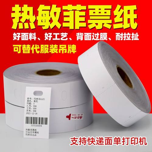 热敏裁床标防水卷装吊牌