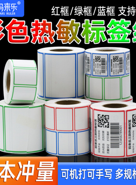 三防热敏彩色边框标签打印纸60X40*30条码机奶茶杯贴纸防水超市秤纸商品标价签手写不干胶合格证蓝红色印刷