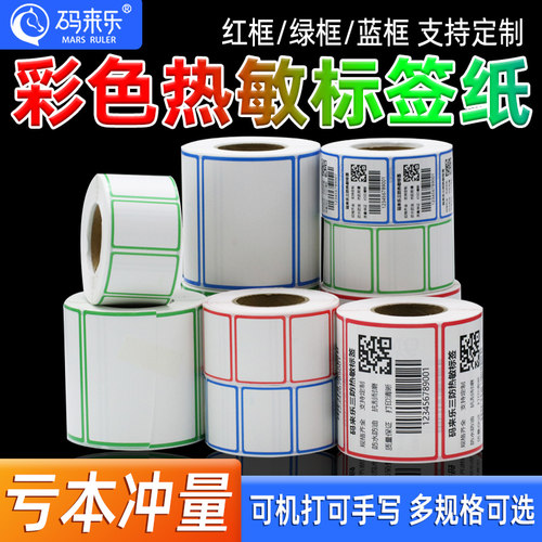 彩色边框三防防水防油热敏纸