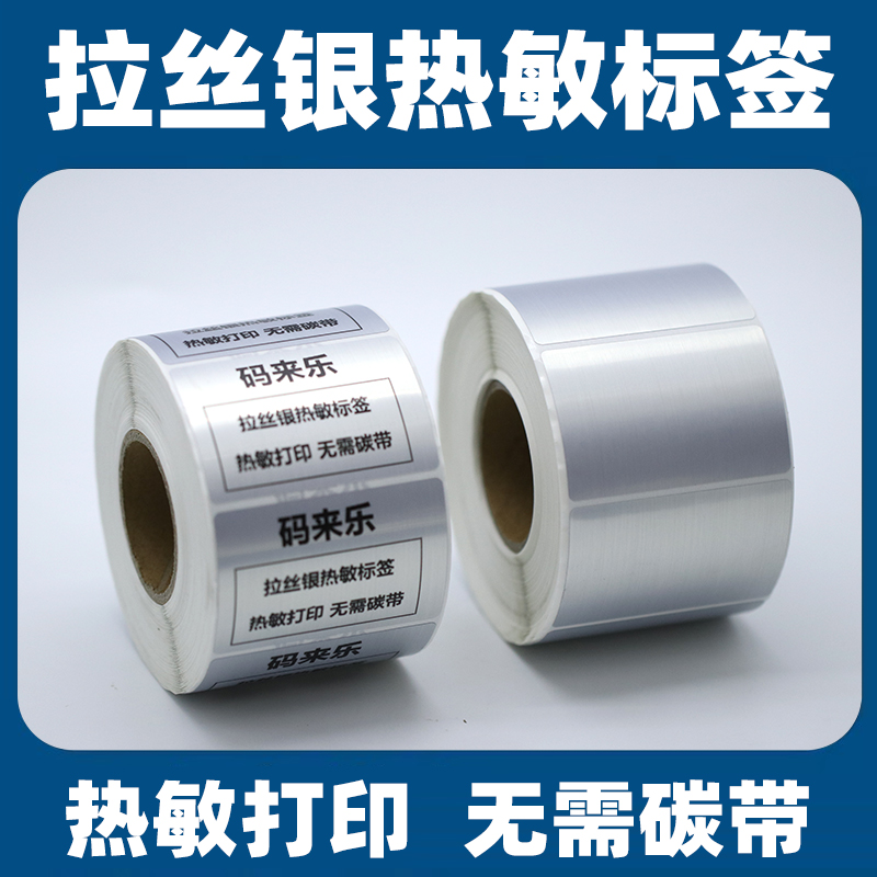 拉丝银热敏不干胶标签纸