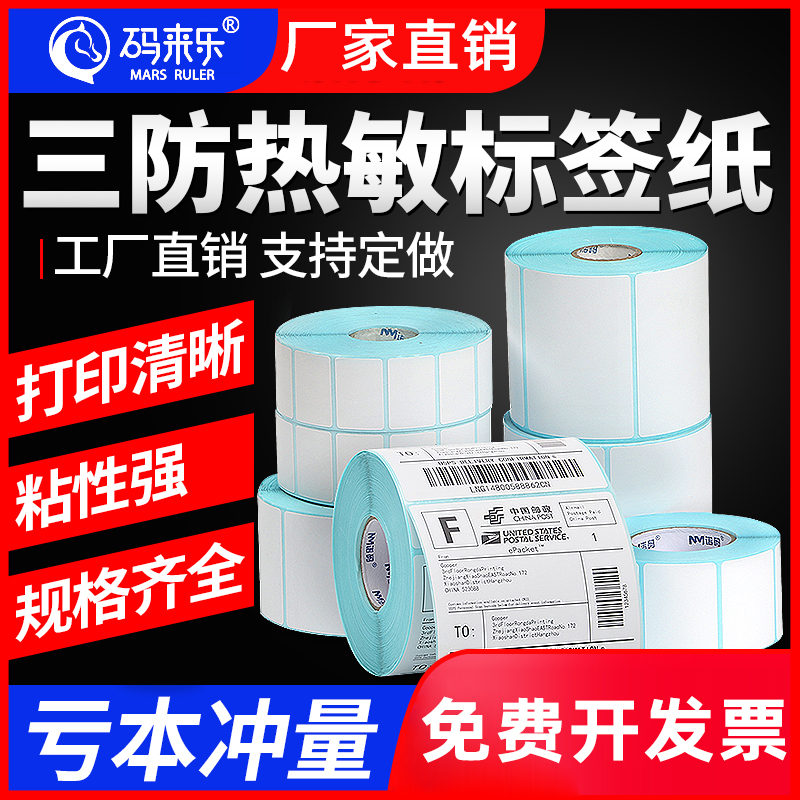 空白热敏不干胶打印条码纸