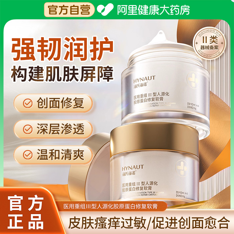 海氏海诺医用重组Ⅲ型人源化胶原蛋白修复软膏面霜乳膏非面膜