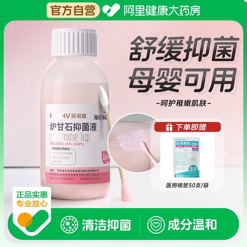 英诺威毅闽炉甘石抑菌液100ml