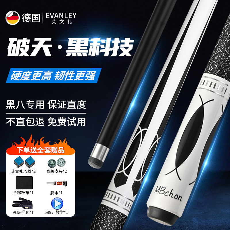 Evanley黑科技台球杆破天黑8球杆碳纤维小头九球中头中式黑八大头