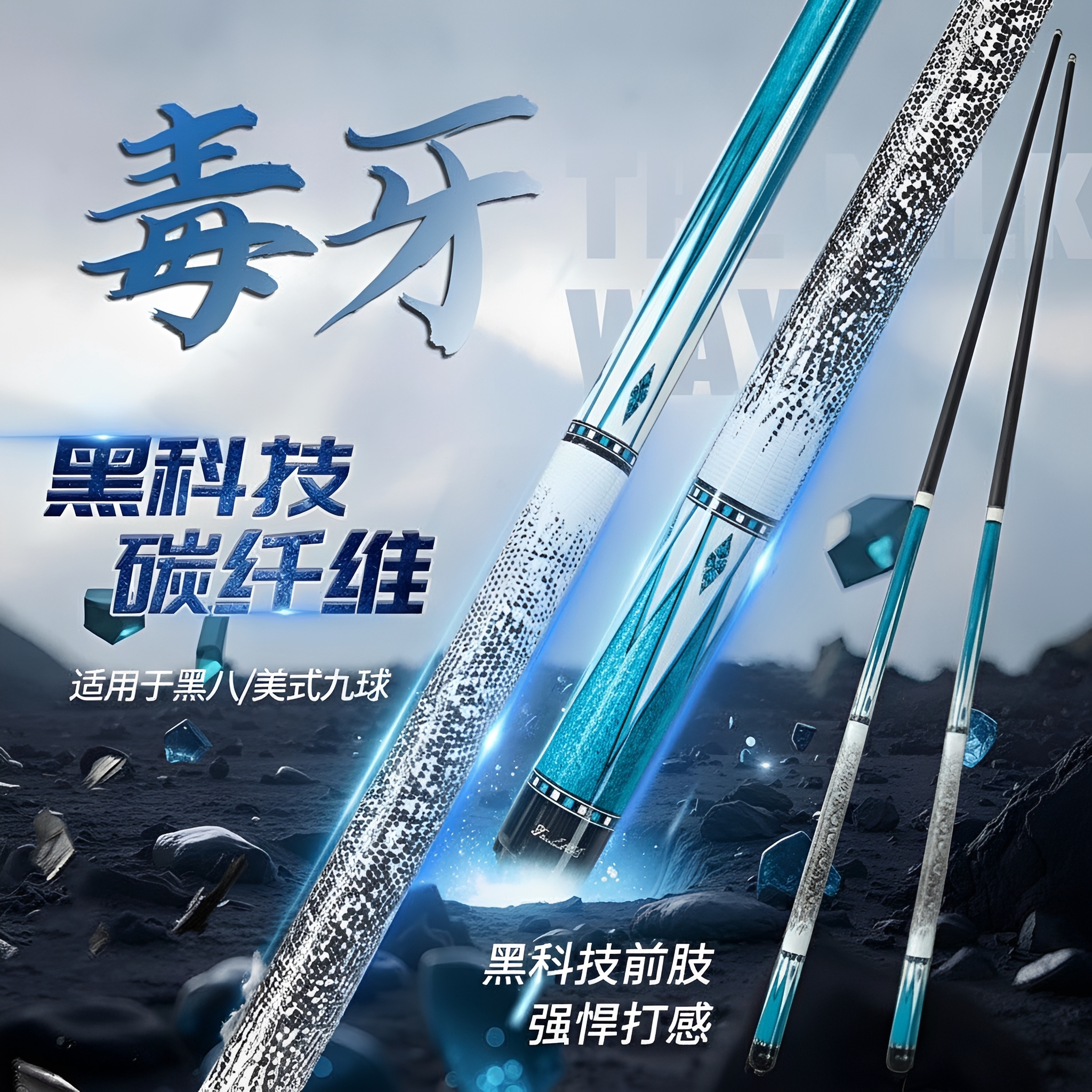 【碳纤黑科技】1/2极光台球杆图片