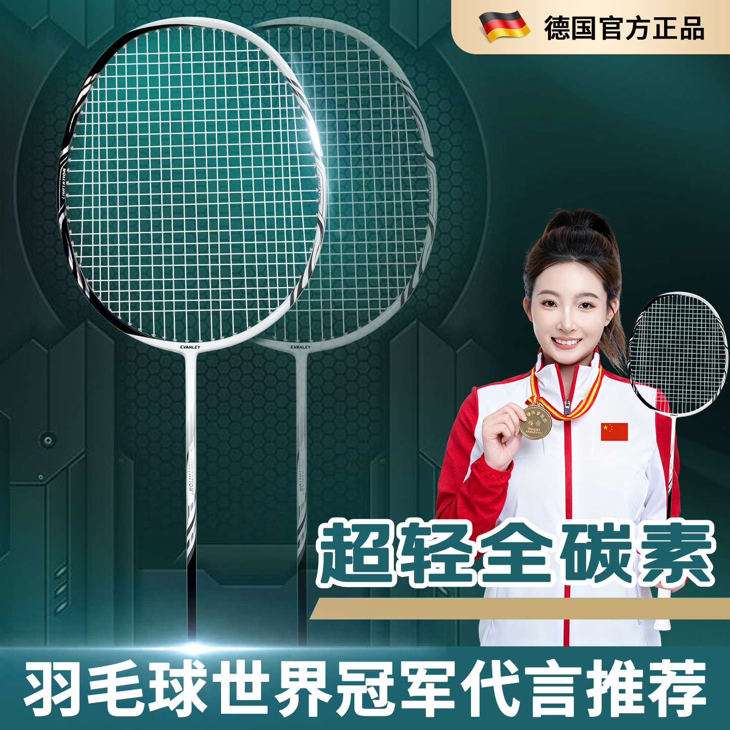 【德国官方正品】全碳素羽毛球拍