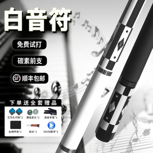 【追分利器】白音符二代球杆