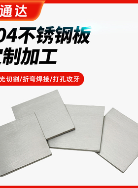 304不锈钢板定制切割激光加工定做不锈钢板片可折弯打孔拉丝镜面