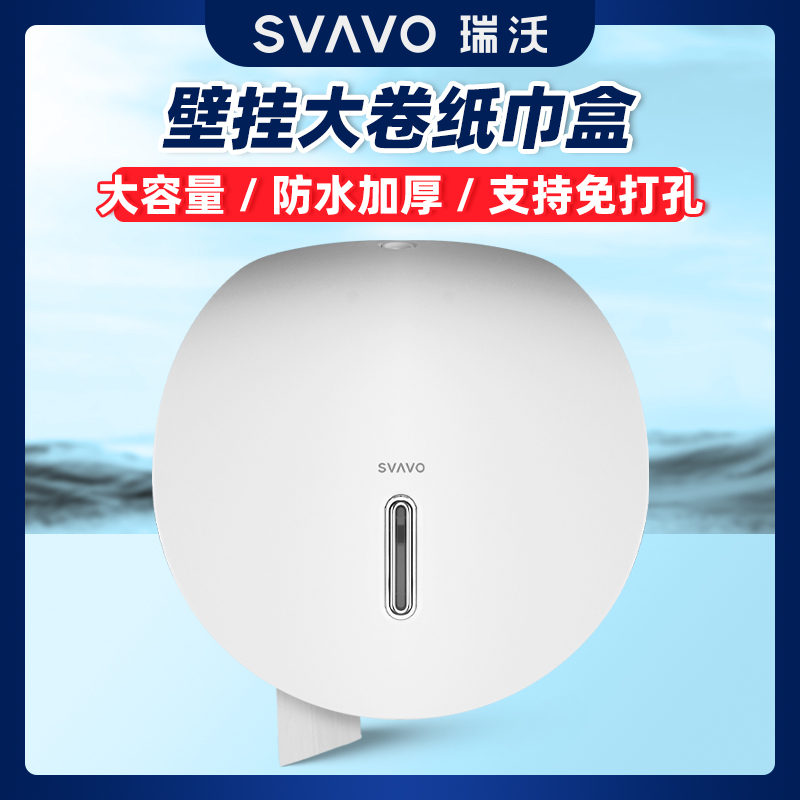 瑞沃大卷纸巾盒壁挂式免打孔