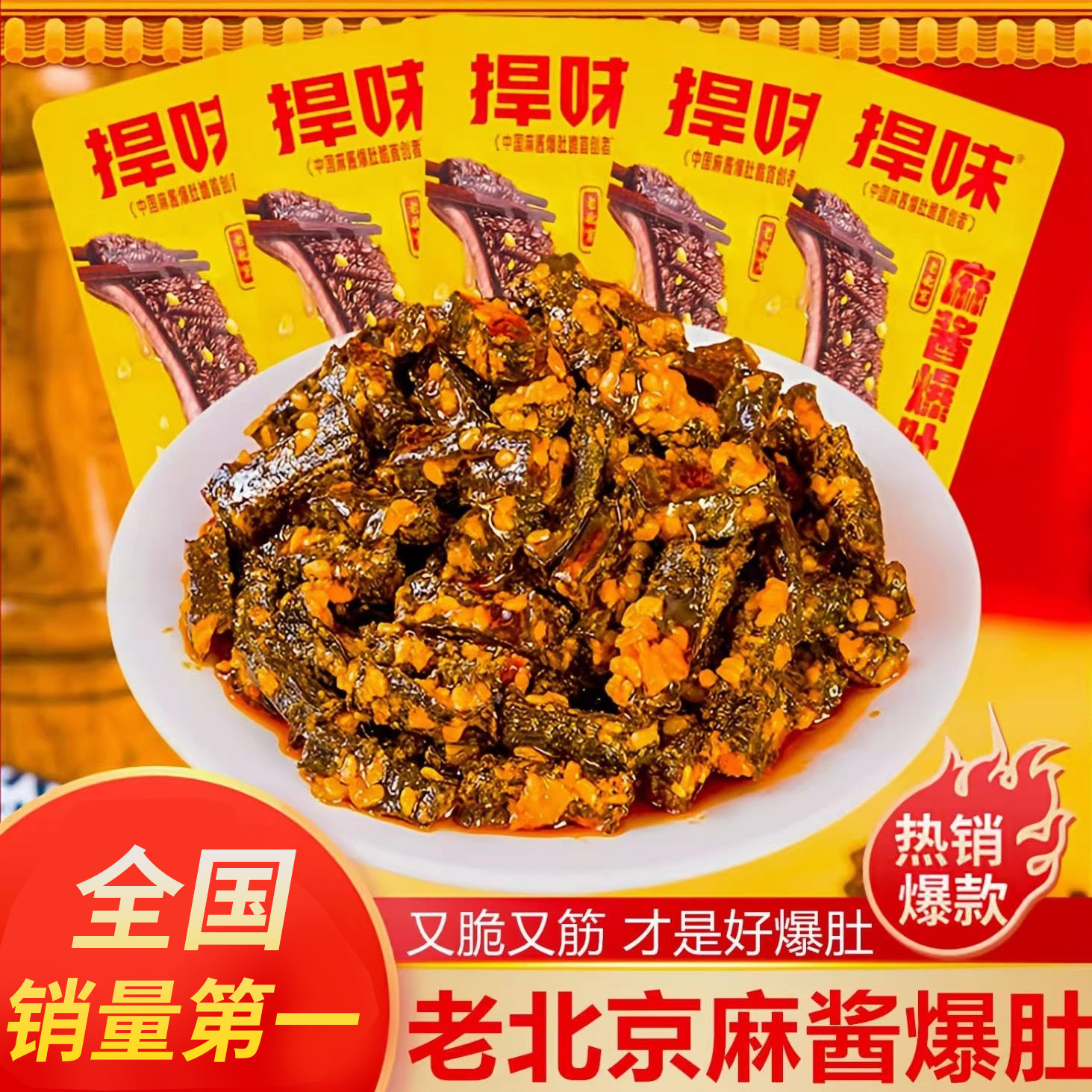 捍味麻酱素毛肚零食魔王零食麻酱味爆肚脆美食麻辣休闲正品包装
