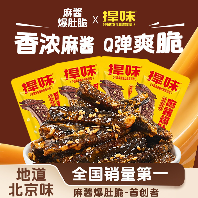 捍味麻酱爆肚脆素肉大魔王魔芋爽老北京地道香浓麻酱休闲零食袋装