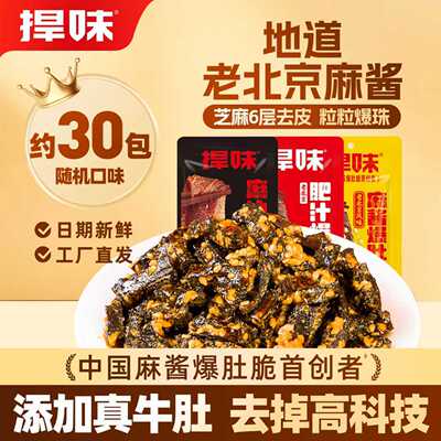 捍味麻酱爆肚脆60独立小包小零食