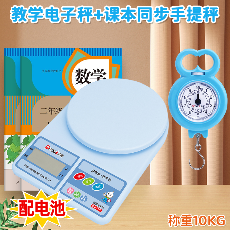 多奇教學電子秤手提秤課本同步