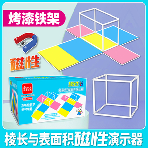 多奇小学正方体长方体磁性教具模型烤漆铁框架可拆卸展开演示器