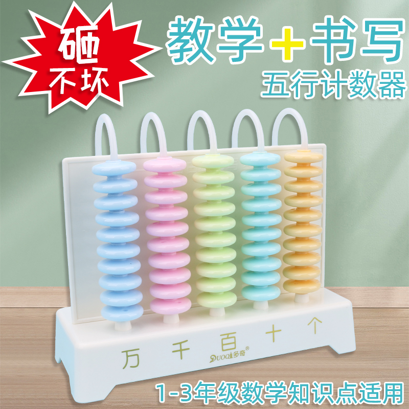 多奇教学五行计数器可书写