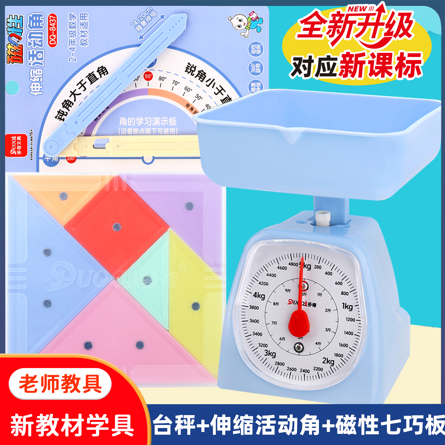 教学台秤七巧板伸缩活动角