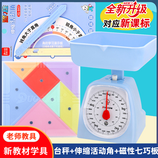 教学托盘秤台秤二三年级课本教学具磁性七巧板伸缩活动角课本同步