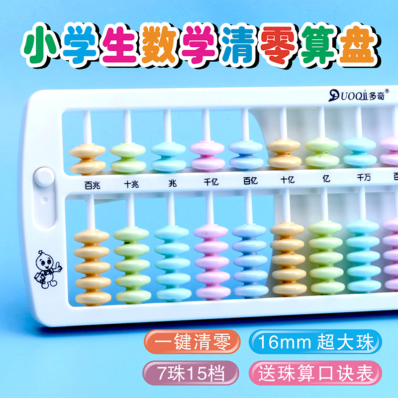 多奇15档7珠算盘一键复位