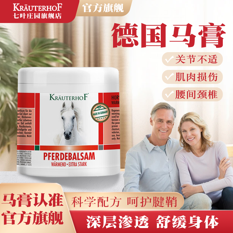 中老年必备德国马膏舒缓关节不适