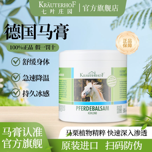 德国马膏七叶庄园清凉型植萃舒缓肌肉肩颈腰腿肘冷敷按摩冷马栗膏