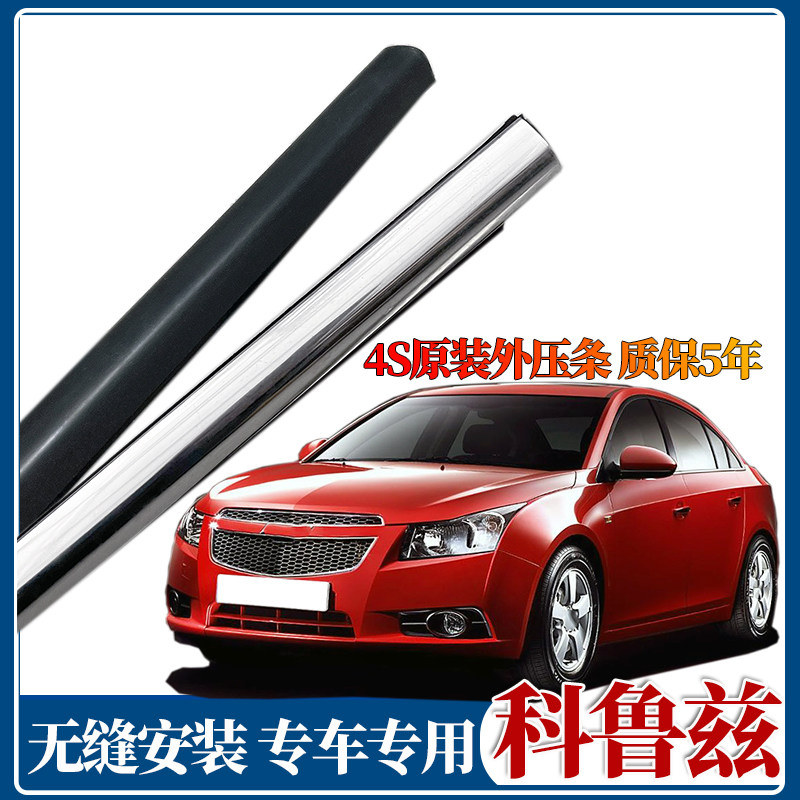 雪佛兰科鲁兹车窗外水切原装品质