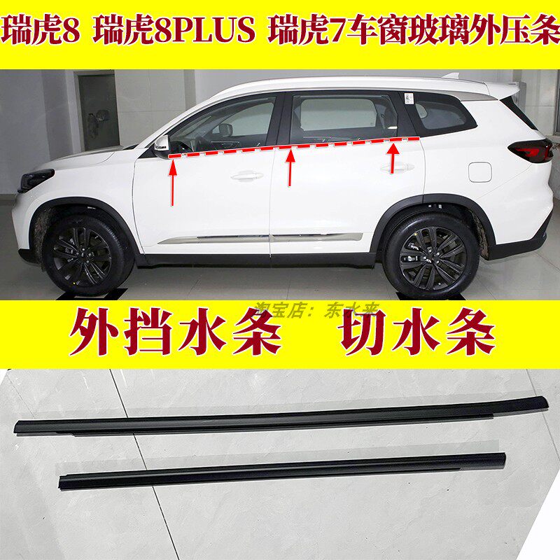 瑞虎7瑞虎8车门玻璃密封胶条亮条