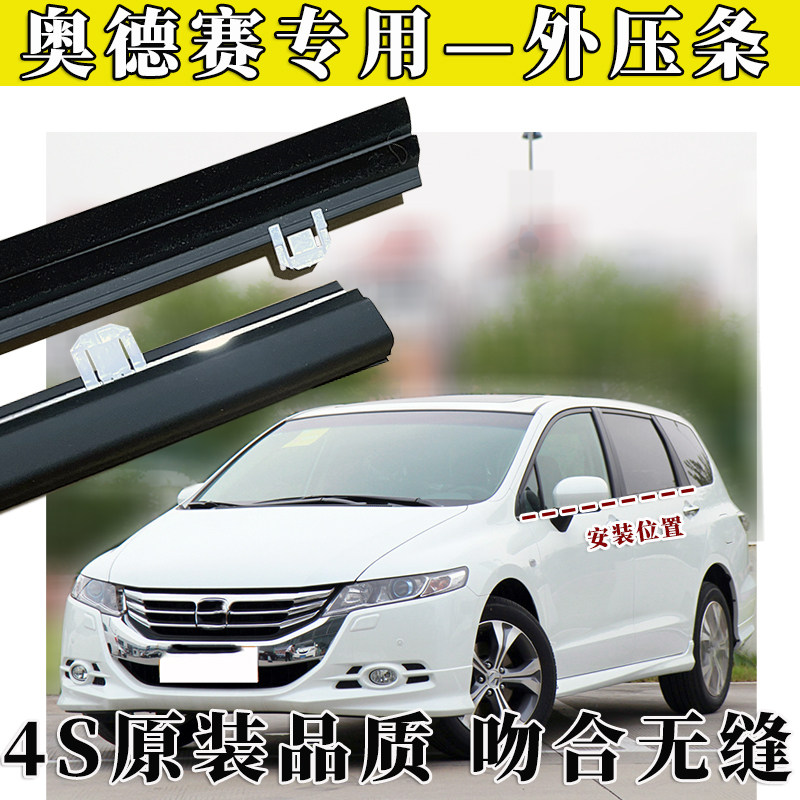 奥德赛车窗玻璃外压条原装品质