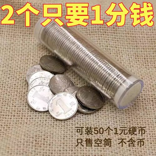 硬币收纳盒收藏纪念卷币筒125分/15角1元小圆筒50枚装硬币筒包邮
