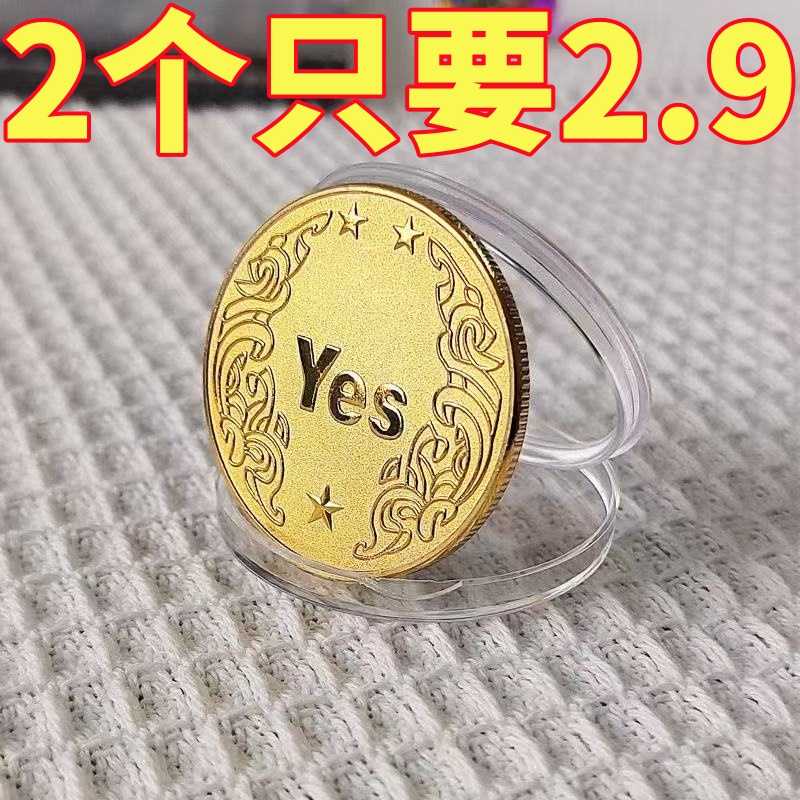 YES/NO幸运许愿币创意礼品