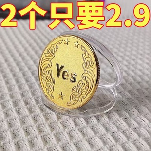YES NO决策币把玩幸运许愿币道具玩具创意礼品纪念币小众高级礼物