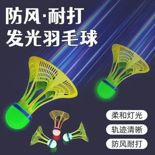 夜光发亮羽毛球尼龙耐打室户外训练尼龙夜间荧光灯带发光羽毛球