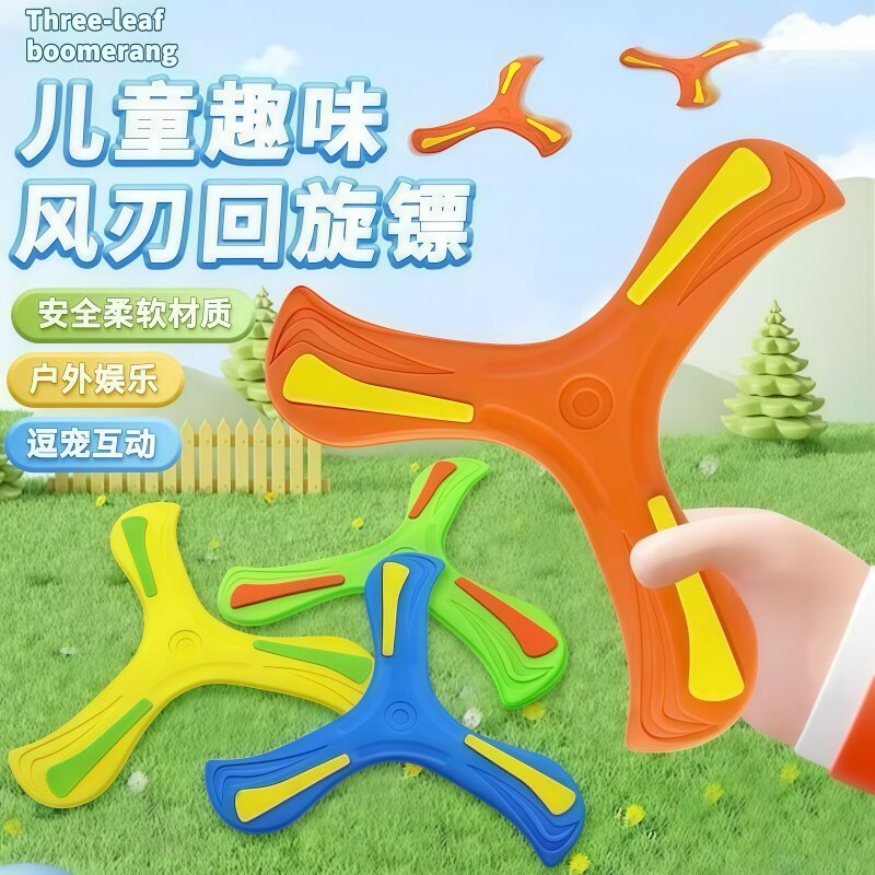 三叶泡沫手抛回旋镖软安全