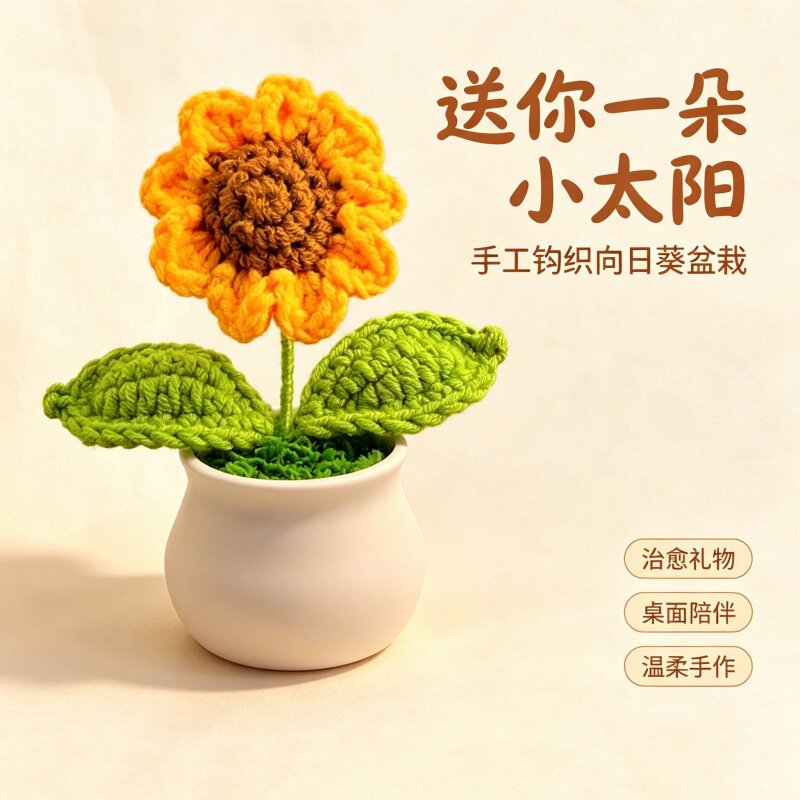 笑脸向日葵手工毛线摆件教师节