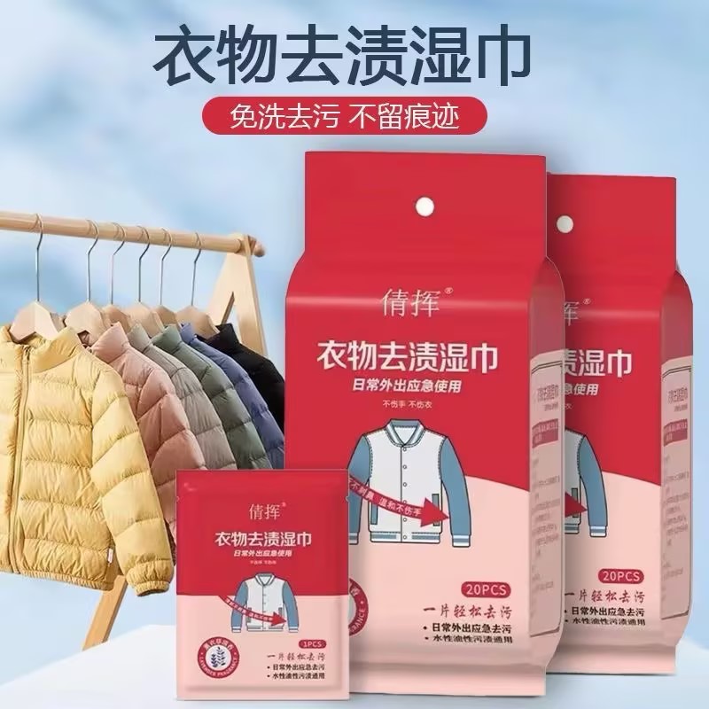 衣物去渍湿巾免洗清洁湿巾