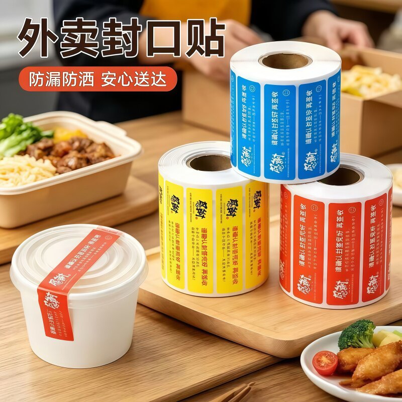 防撕外卖封签餐饮安全封口贴