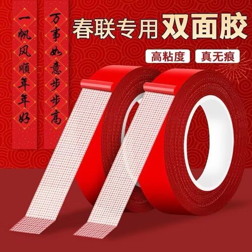 无痕高粘对联专用双面胶春节