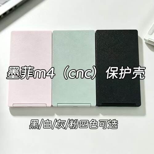 墨菲M4保护壳CNC版本翻盖全包保护套防摔墨菲电子书保护套硬壳