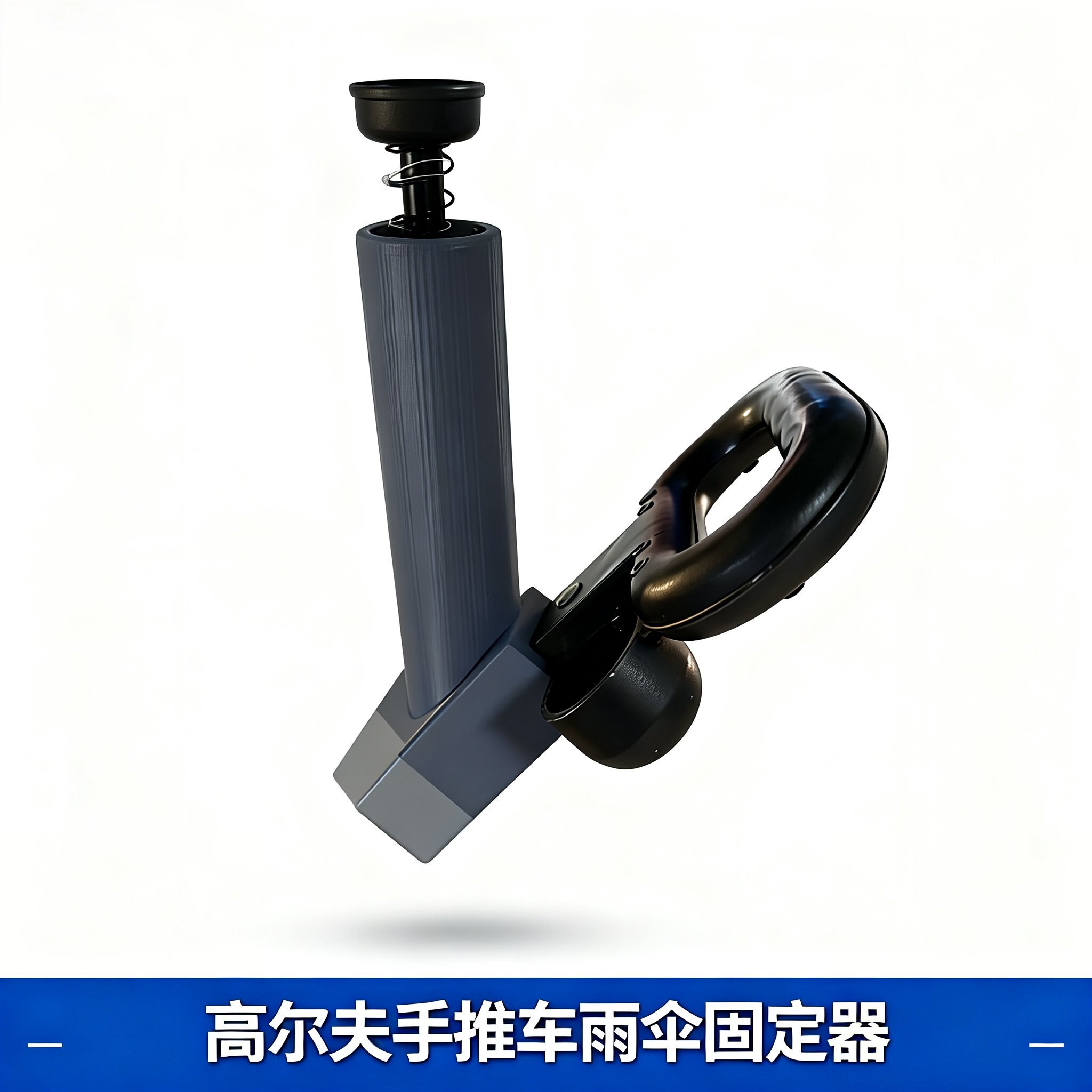 高尔夫推车伞架配件 万向调节 防风稳固 免工具快装 遮阳挡雨