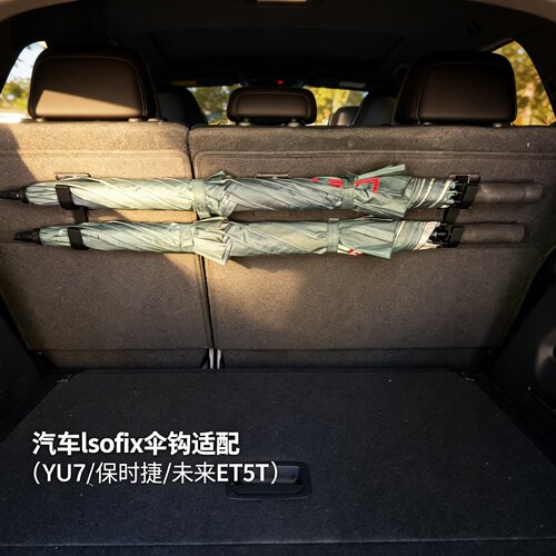 汽车lsofix伞钩 后备箱伞架挂钩配件 适配小米YU7/保时捷/蔚来ET5