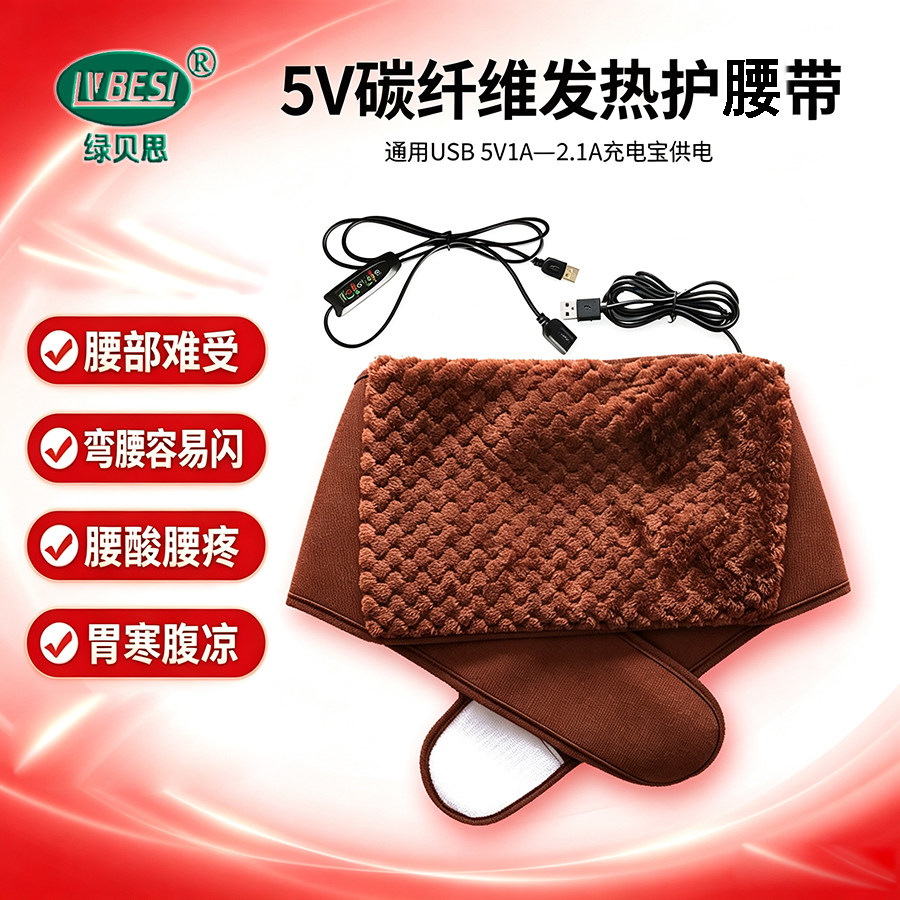 绿贝思5V碳纤维加热护腰带暖宫