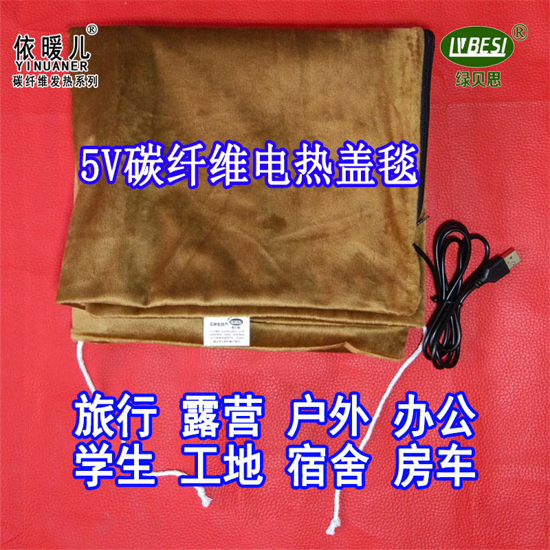 5V电热盖毯保暖小毯5V供电碳纤维