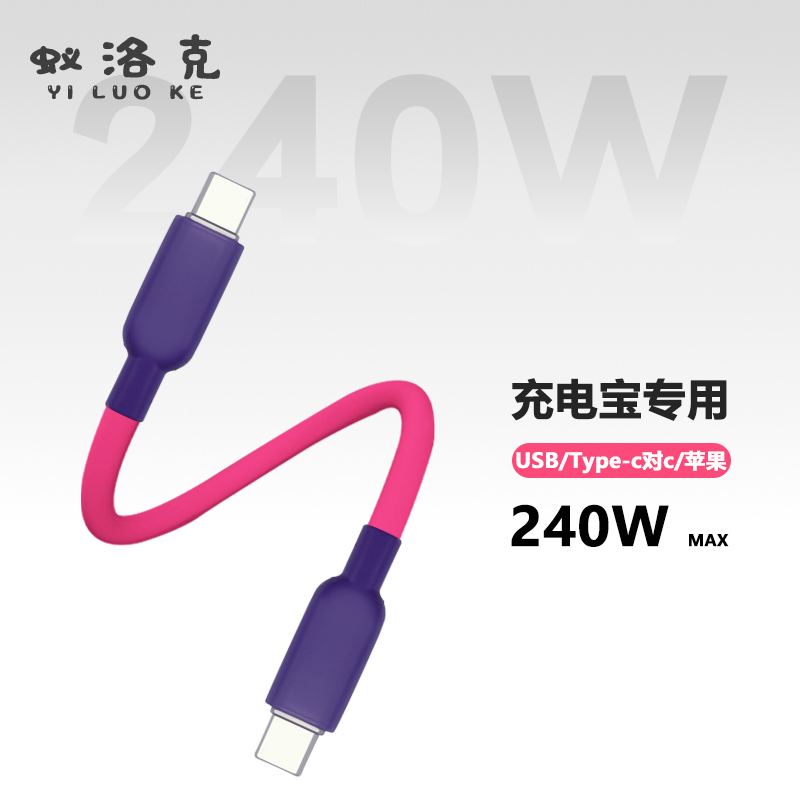 蚁洛克240W充电宝短线15厘米超柔细软拼色硅胶数据线适用苹果iPhone16快充电客制化平板手机USB/Typec