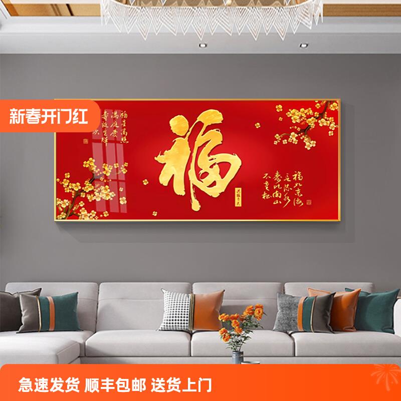 客厅福字横版装饰画新中式喜庆福画饭厅书房客厅沙发背景墙壁挂画